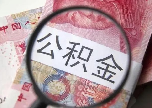 高唐在职封存的公积金怎么提取（在职人员公积金封存）